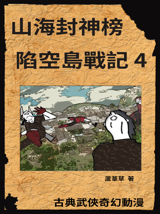 Title details for 新天空之城--陷空島戰記 04 by 蘆葦草 - Available